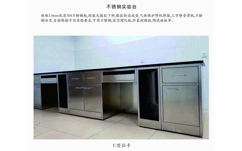 不銹鋼實(shí)驗(yàn)臺(tái)（U型拉手）